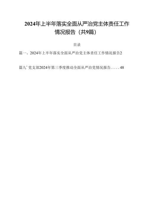 （9篇）2024年上半年落实全面从严治党主体责任工作情况报告范文.docx