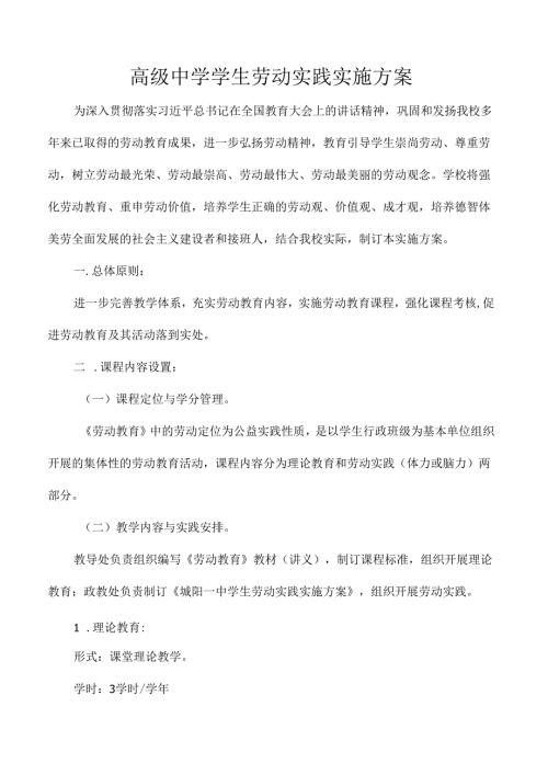 高级中学学生劳动实践实施方案.docx