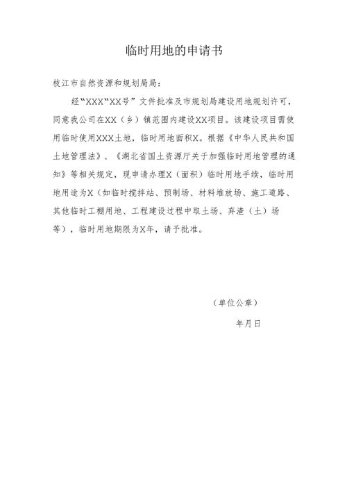 临时用地审批表.docx