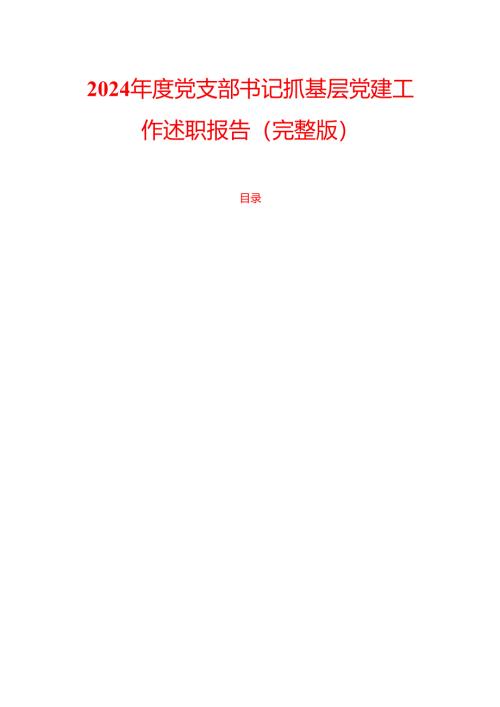 2024年度党支部书记抓基层党建工作述职报告（完整版）.docx