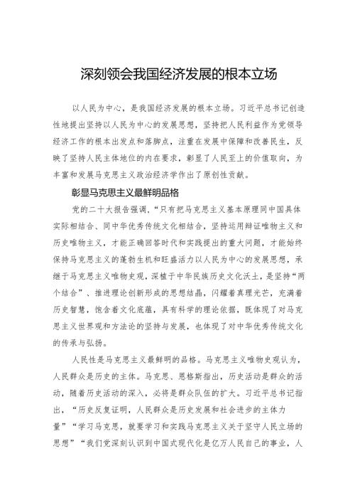 深刻领会我国经济发展的根本立场.docx