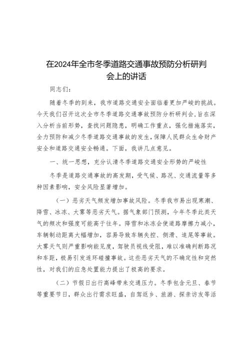 在2024年全市冬季道路交通事故预防分析研判会上的讲话.docx