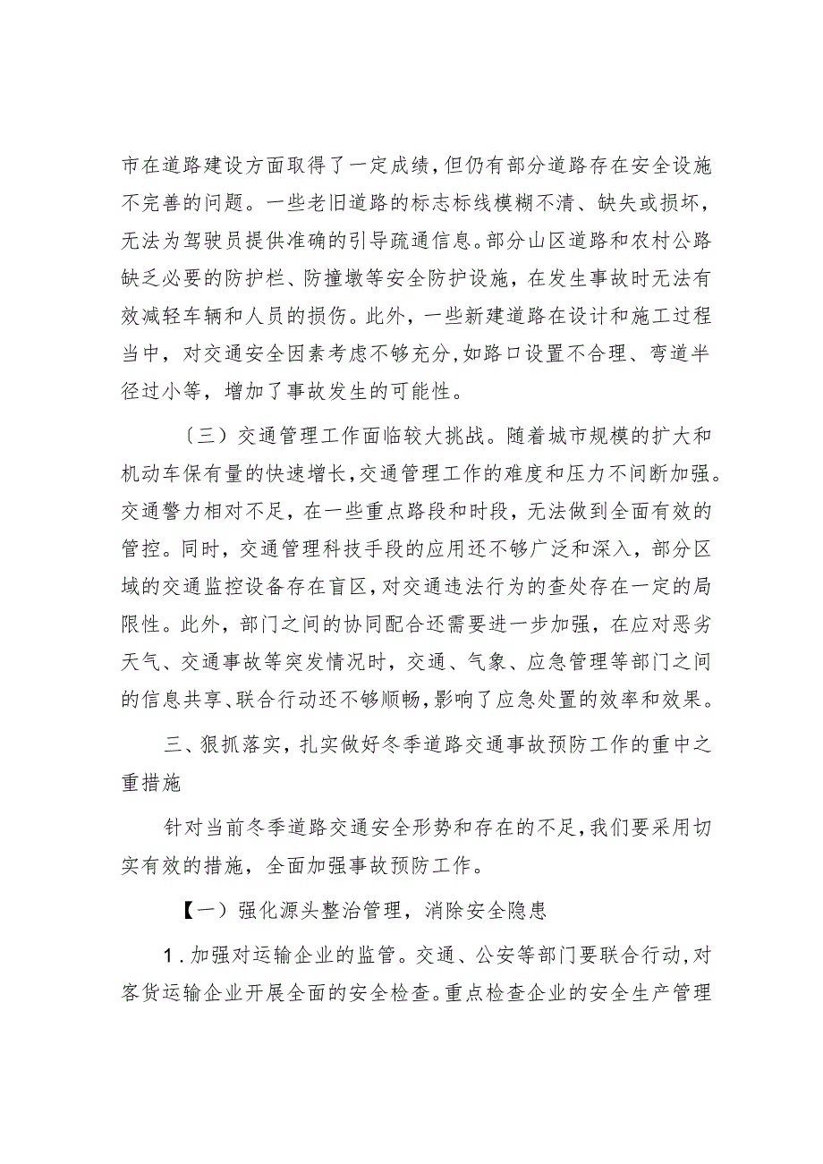 在2024年全市冬季道路交通事故预防分析研判会上的讲话.docx_第3页