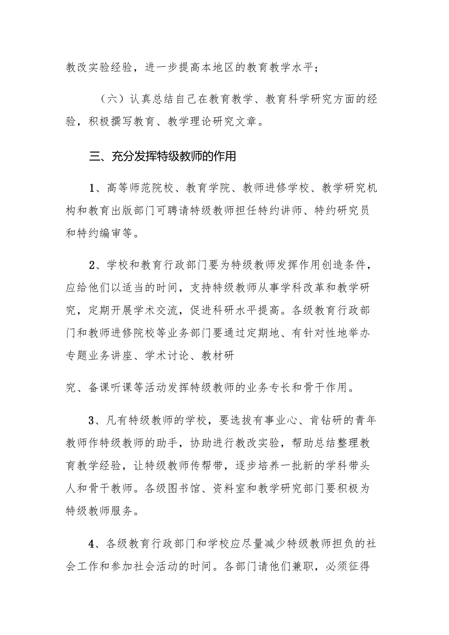 2024.7《吉林省特级教师管理办法》.docx_第3页
