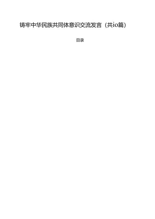 铸牢中华民族共同体意识交流发言范文精选(10篇).docx
