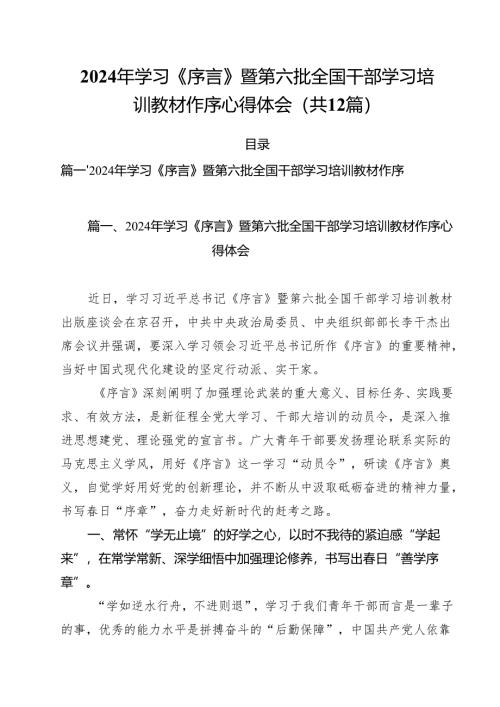 2024年学习《序言》暨第六批全国干部学习培训教材作序心得体会12篇（精选）.docx
