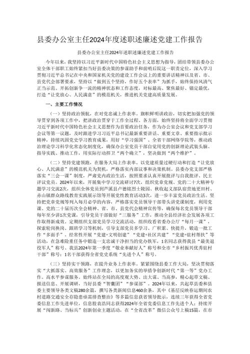 县委办公室主任2024年度述职述廉述党建工作报告.docx