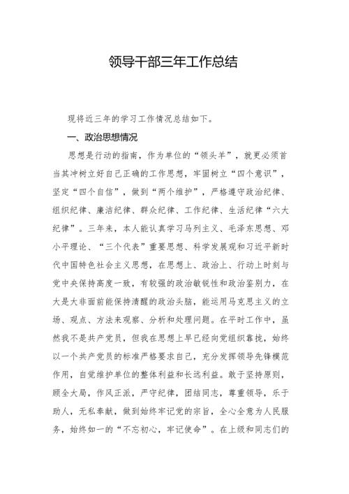 领导干部三年工作总结.docx