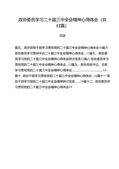 政协委员学习二十届三中全会精神心得体会12篇（精选）.docx