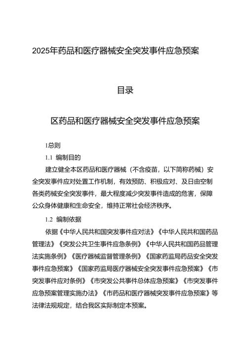 2025年药品和医疗器械安全突发事件应急预案.docx