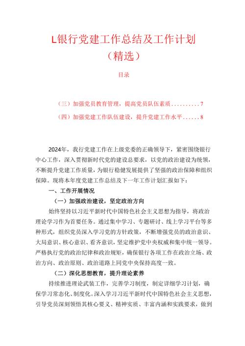 1.银行党建工作总结及工作计划.docx
