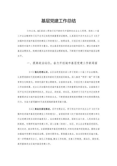 基层党建工作总结.docx