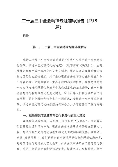 （15篇）二十届三中全会精神专题辅导报告范文通用.docx
