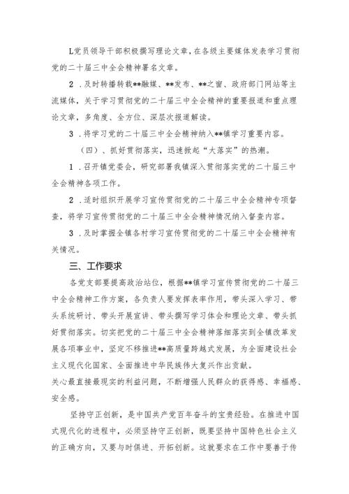 （10篇）2024年学习宣传贯彻二十届三中全会精神工作方案汇编供参考.docx