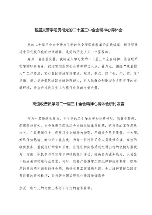 基层交警学习贯彻党的二十届三中全会精神心得体会7篇（最新版）.docx