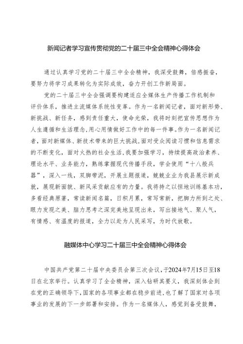 新闻记者学习宣传贯彻党的二十届三中全会精神心得体会四篇（精选版）.docx