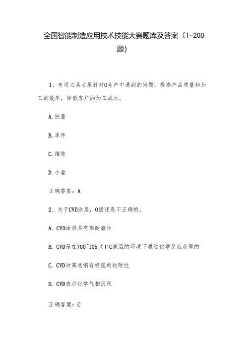 全国智能制造应用技术技能大赛题库及答案（1-200题）.docx