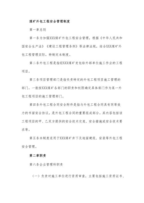 270煤矿外包工程安全管理制度.docx