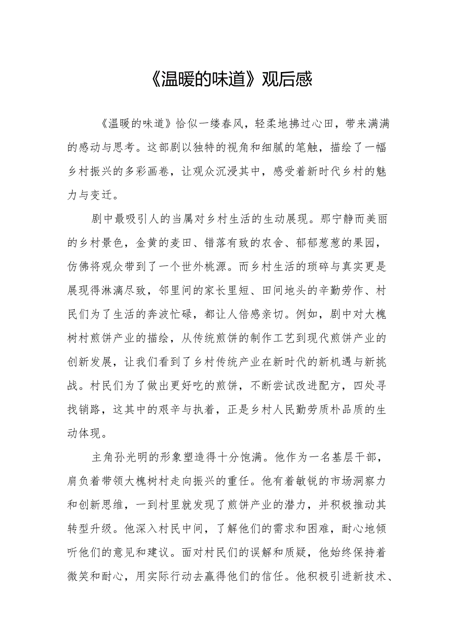 《温暖的味道》观后感.docx_第1页