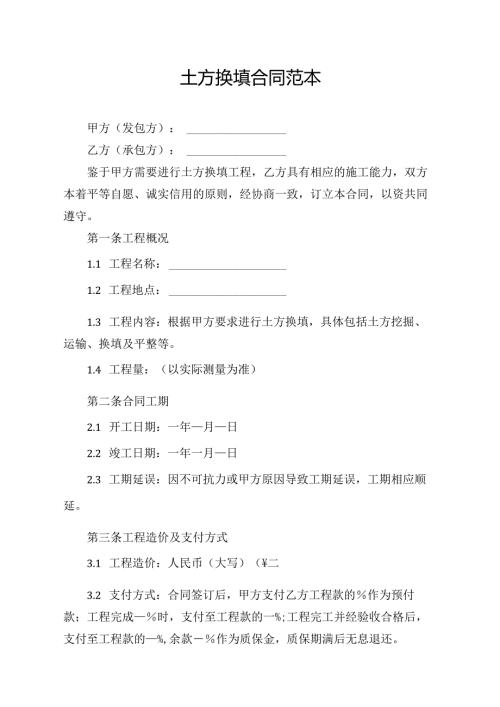 土方换填合同范本.docx