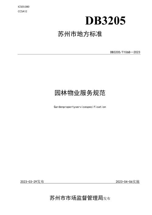 园林物业服务规范.docx