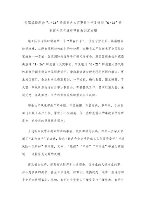 吸取江西新余 “1·24”特别重大火灾事故和宁夏银川“6·21”特别重大燃气爆炸事故教训发言稿.docx