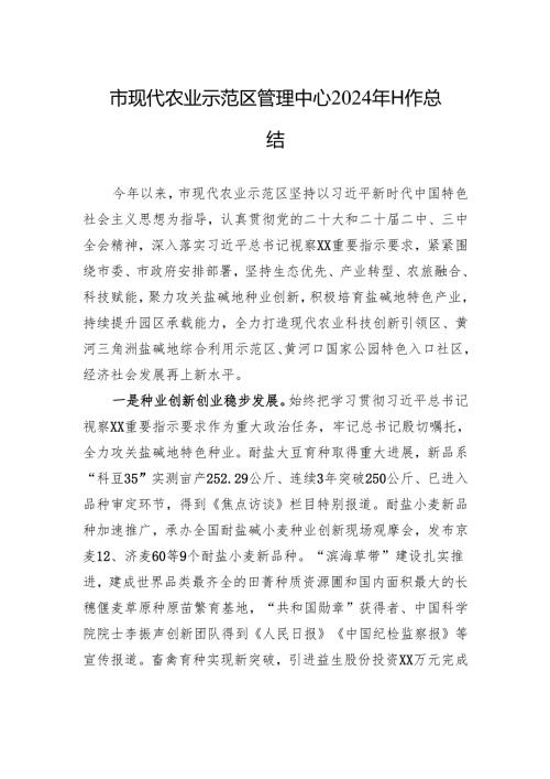 市现代农业示范区管理中心2024年工作总结.docx