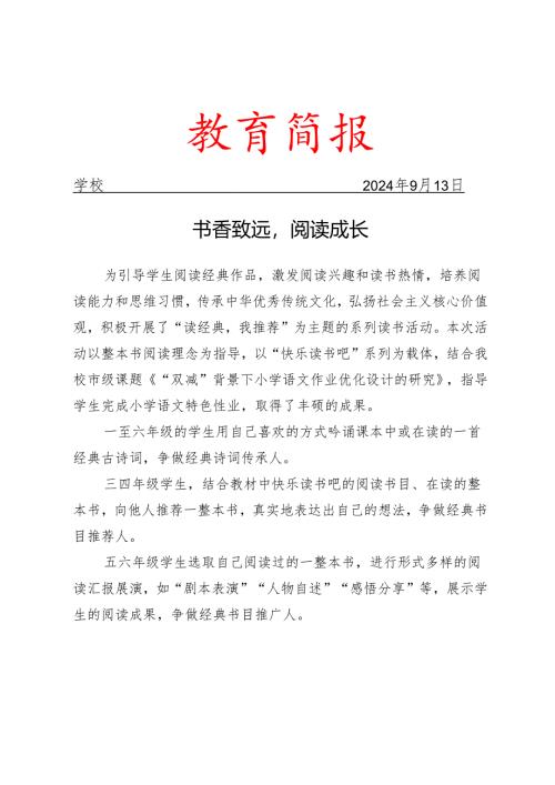 开展读经典我推荐” 主题系列读书活动简报.docx