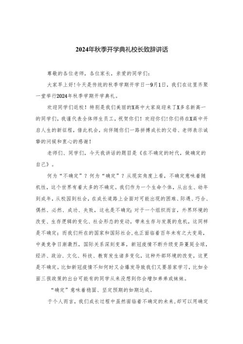 2024年秋季开学典礼校长致辞讲话范文最新12篇.docx