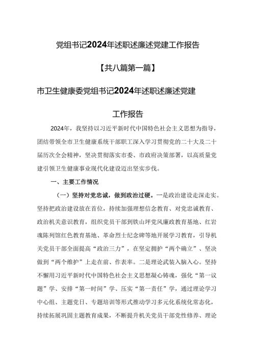 （8篇）党组书记2024年述职述廉述党建工作报告.docx
