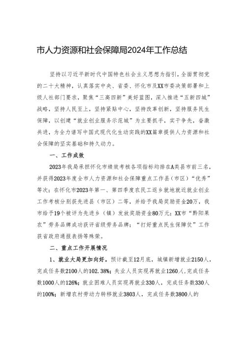 市人力资源和社会保障局2024年工作总结.docx