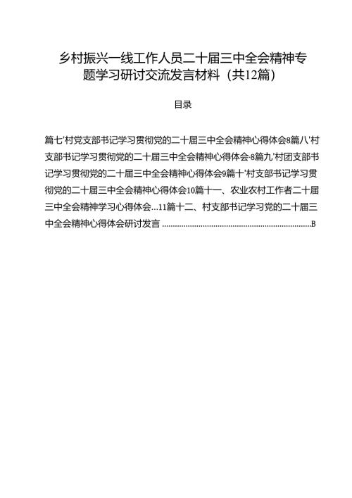 乡村振兴一线工作人员二十届三中全会精神专题学习研讨交流发言材料（共12篇）.docx