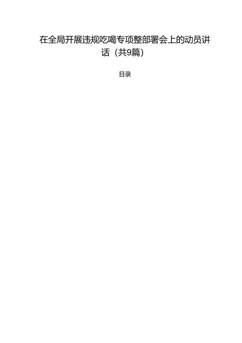 （9篇）在全局开展违规吃喝专项整部署会上的动员讲话范文.docx