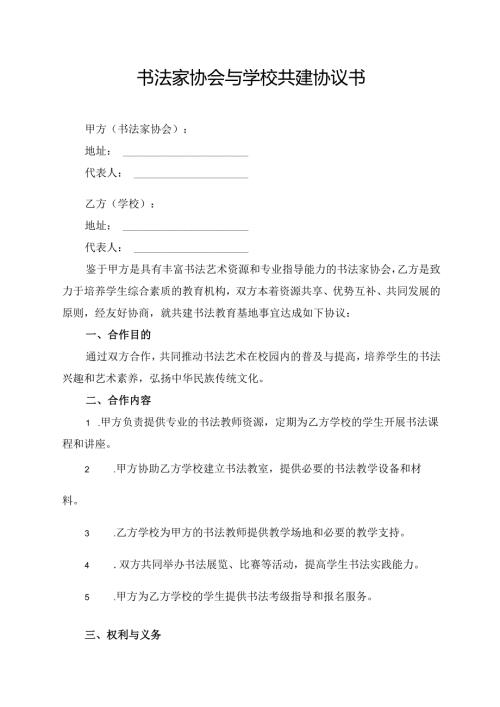 书法家协会与学校共建协议书.docx
