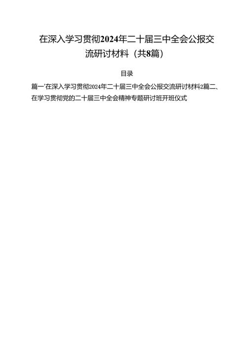 在深入学习贯彻2024年二十届三中全会公报交流研讨材料优选8篇.docx