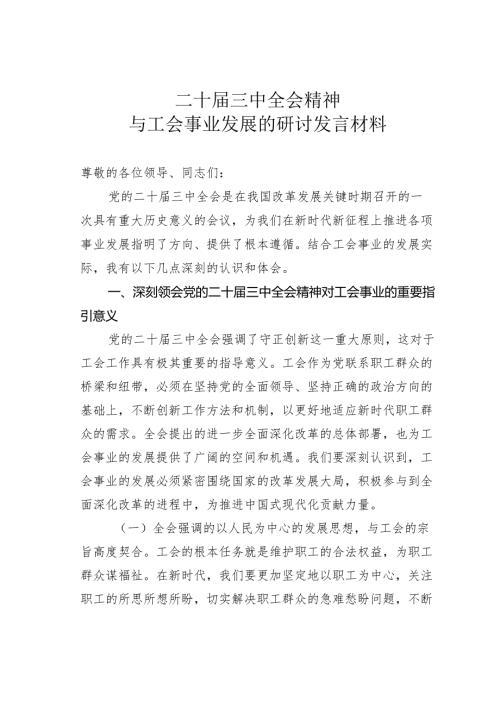 二十届三中全会精神与工会事业发展的研讨发言材料.docx