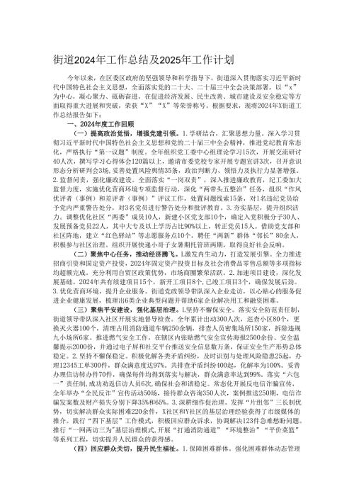 街道2024年工作总结及2025年工作计划.docx
