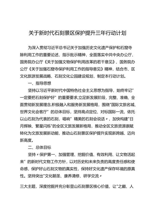 关于新时代石刻景区保护提升三年行动计划.docx