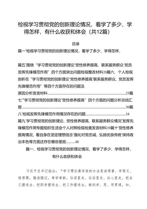 （12篇）检视学习贯彻党的创新理论情况看学了多少、学得怎样有什么收获和体会合计.docx