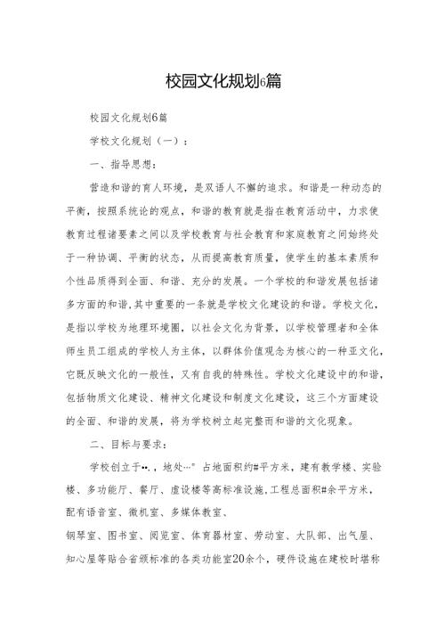校园文化规划6篇.docx