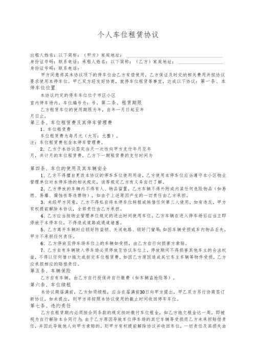 个人车位租赁协议简易版.docx