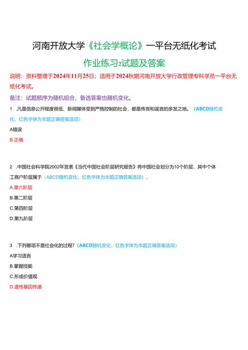 2024秋期河南开放大学《社会学概论》一平台无纸化考试(作业练习2)试题及答案.docx