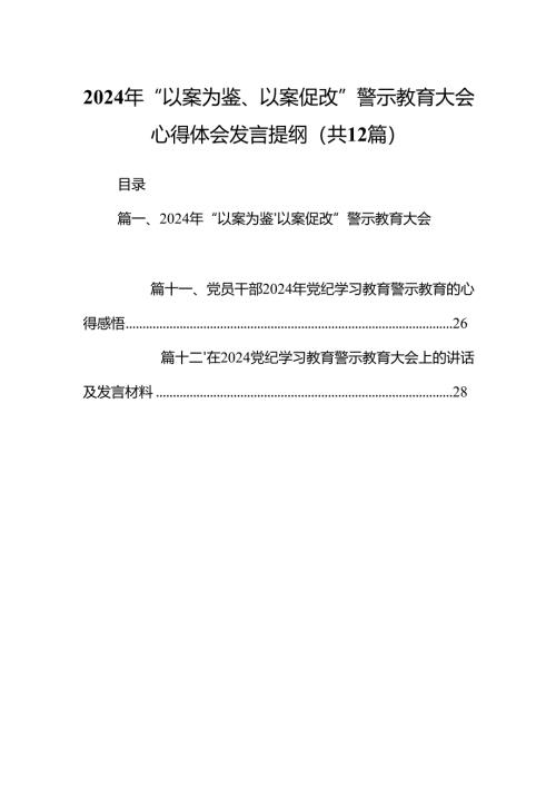 2024年“以案为鉴、以案促改”警示教育大会心得体会发言提纲范本12篇（详细版）.docx