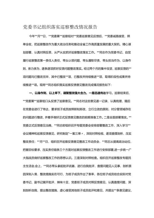 党委书记组织落实巡察整改情况报告.docx