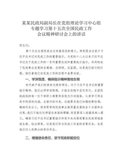某某民政局副局长在党组理论学习中心组专题学习第十五次全国民政工作会议精神研讨会上的讲话.docx