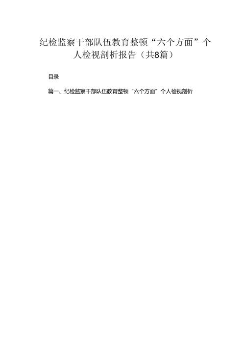 （8篇）2024纪检监察干部队伍教育整顿“六个方面”个人检视剖析报告范文.docx
