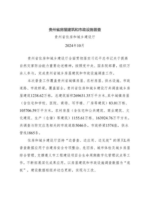 贵州省房屋建筑和市政设施普查.docx