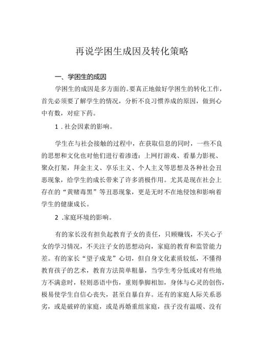 再说学困生成因及转化策略.docx