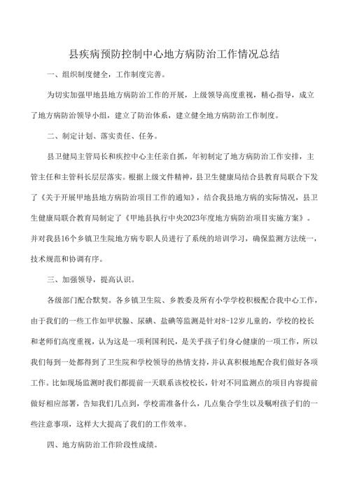 县疾病预防控制中心地方病防治工作情况总结.docx