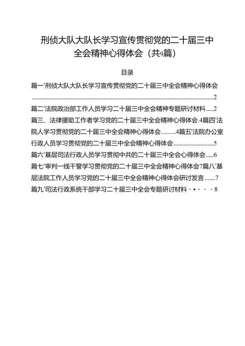 刑侦大队大队长学习宣传贯彻党的二十届三中全会精神心得体会9篇（精选版）.docx